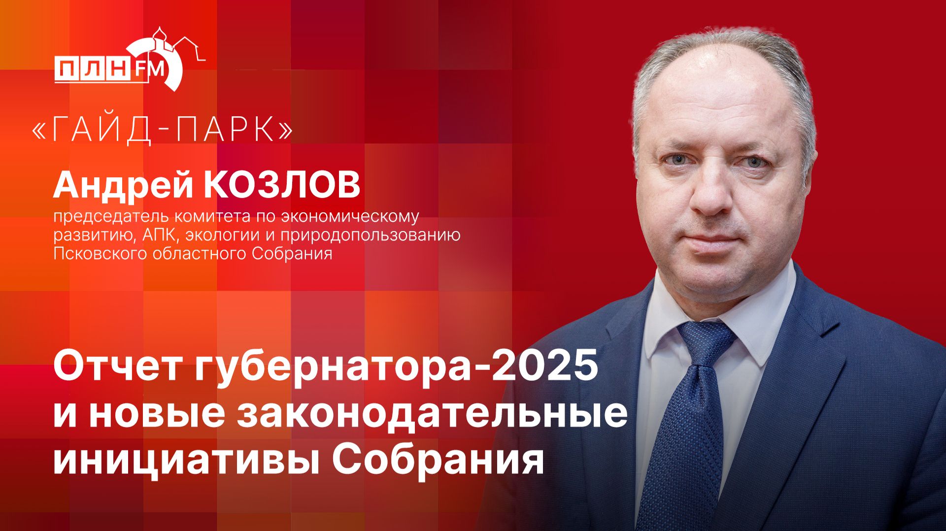 «Гайд-парк»: Отчет губернатора-2025 и новые законодательные инициативы Собрания