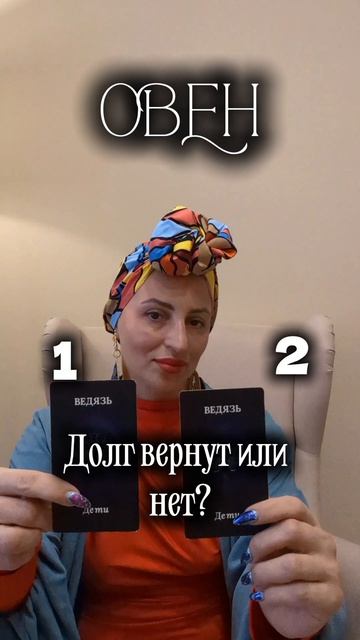 Овен долг вернут или нет?