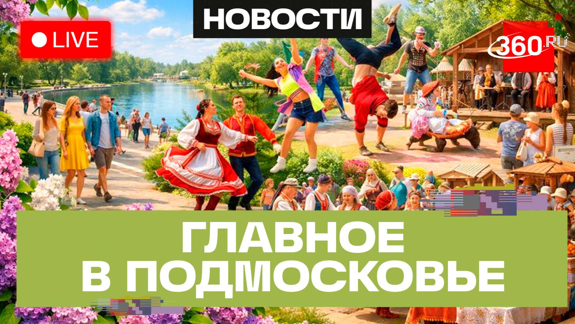 Фестиваль сирени в Солнечногорске и «Первомайский разогрев» в Орехово-Зуеве: Главное в Подмосковье