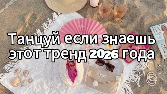 Танцуй если знаешь этот тренд 2026 года