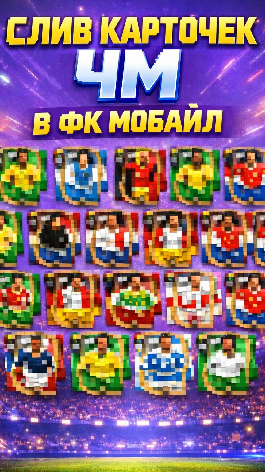 😱 СЛИВ КАРТОЧЕК ЧМ В FC MOBILE! НОВЫЕ КАРТЫ ЧМ в ФК МОБАЙЛ #fcmobile #фкмобайл