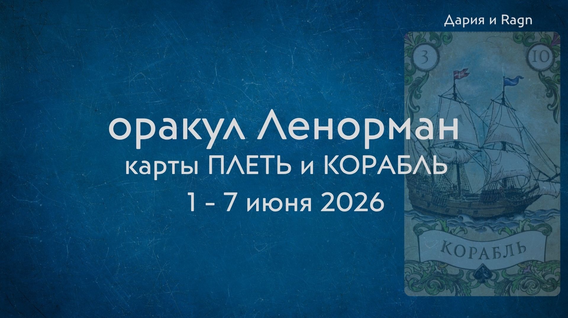 Ленорман. Плеть и Корабль