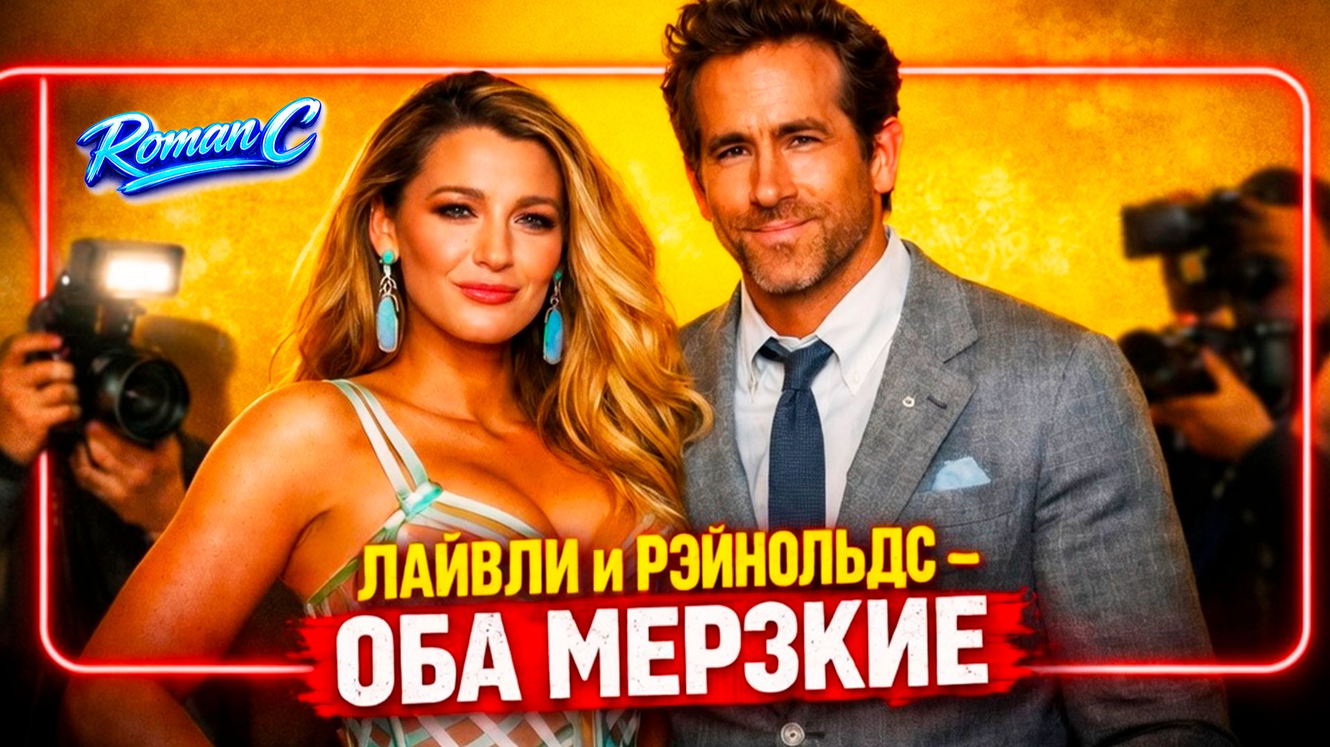 Идеальная пара Голливуда больше не идеальна? Вся правда о Лайвли и Рейнольдсе- [Roman C]