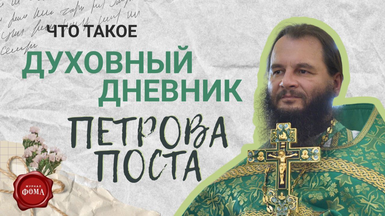 ЧТО ТАКОЕ ДУХОВНЫЙ ДНЕВНИК ПЕТРОВА ПОСТА?