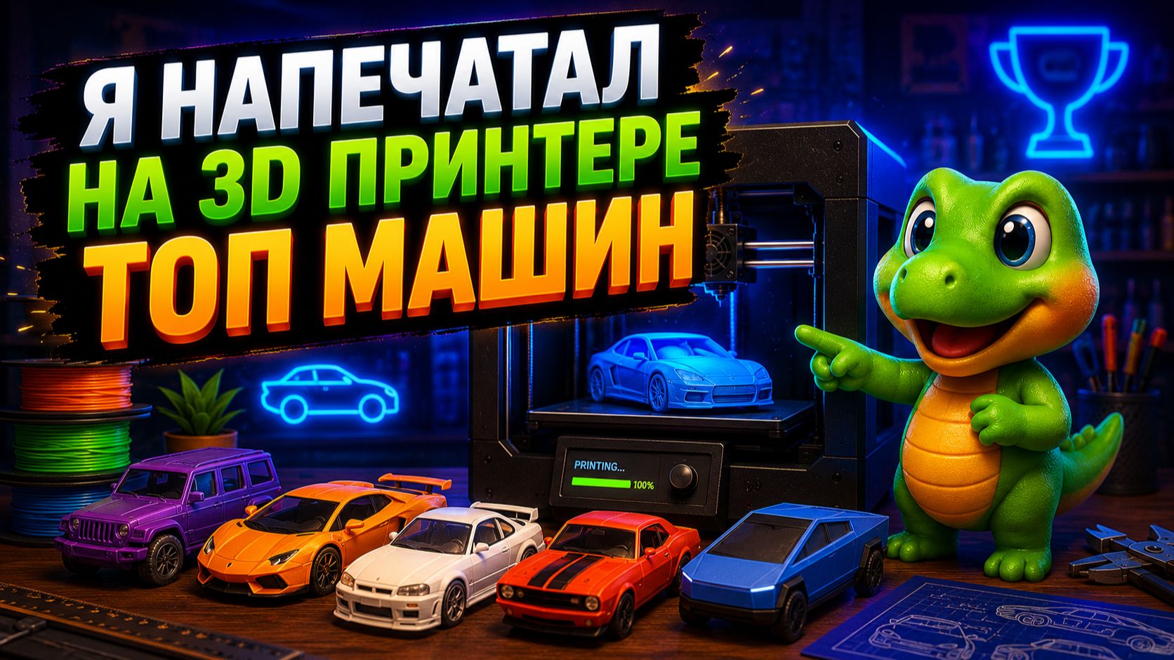 Я напечатал на 3D принтере топ машин