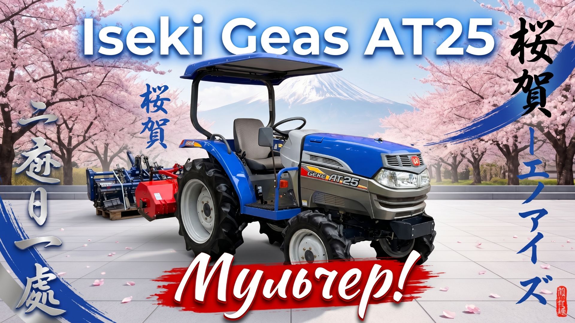 Обзор трактора Iseki Geas AT25