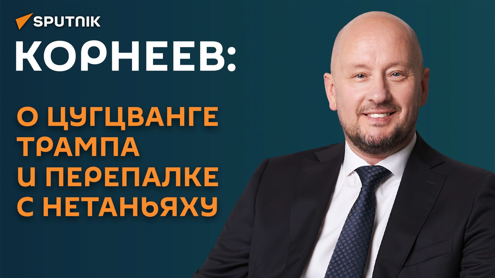 Корнеев: о цугцванге Трампа и перепалке с Нетаньяху