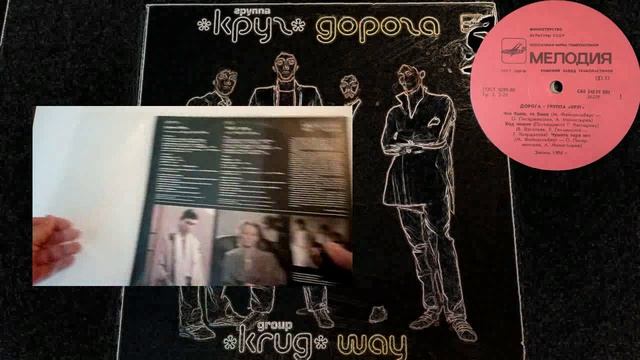 Круг - 1986 Дорога  - 1987 Мелодия  С60 26239 001 LP