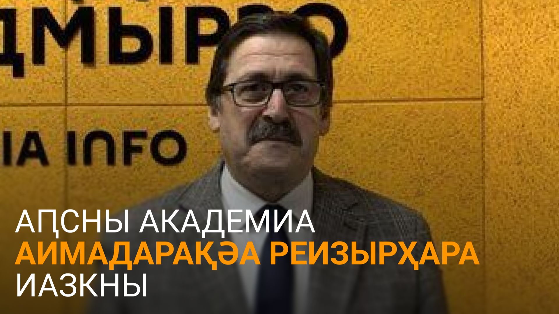 Џьапуа далацәажәеит Аԥсни Урыстәылеи Ракадемиақәа ирыбжьарҵаз аиқәшаҳаҭра атәы