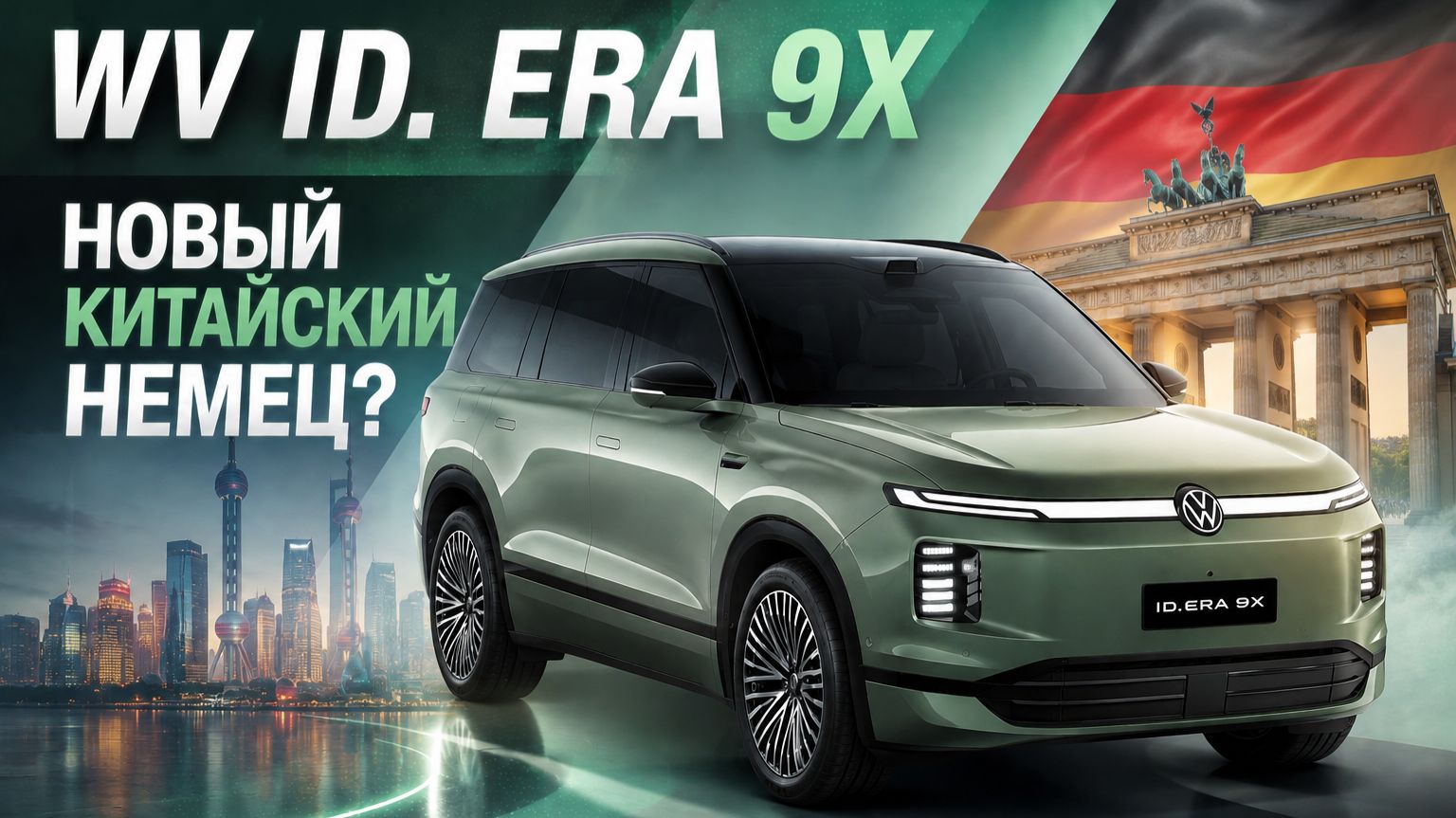 Тест драйв гибрида Volkswagen ID. ERA 9X Ultra 2026