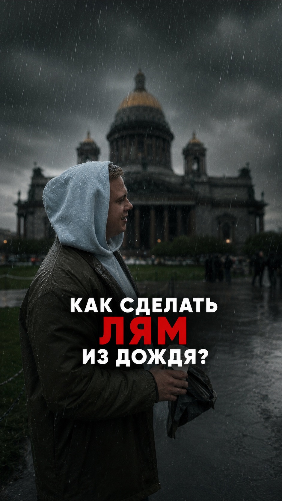 Сколько стоит дождь?