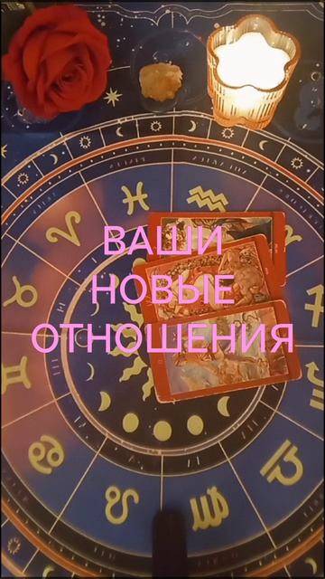 ГОТОВЫ ЛИ ВЫ К НОВЫМ ОТНОШЕНИЯМ