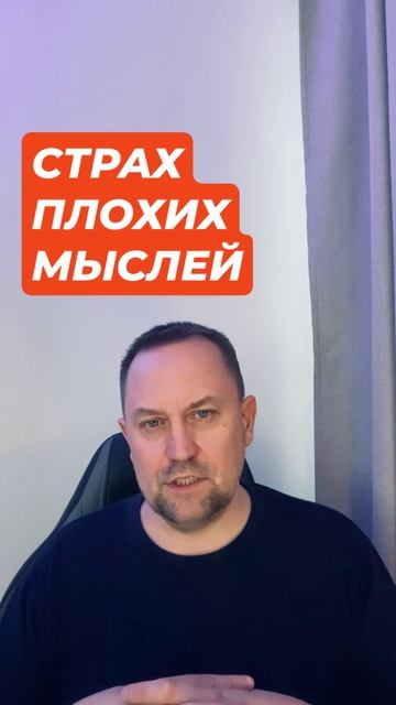 ОКР мысли #окр #тревога #навязчивыемысли #тревожныемысли #обсессивнокомпульсивноерасстройство