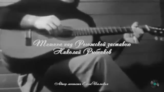Николай Рыбников - 