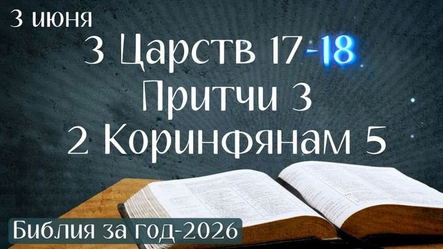 3 июня. Марафон "Библия за год - 2026"