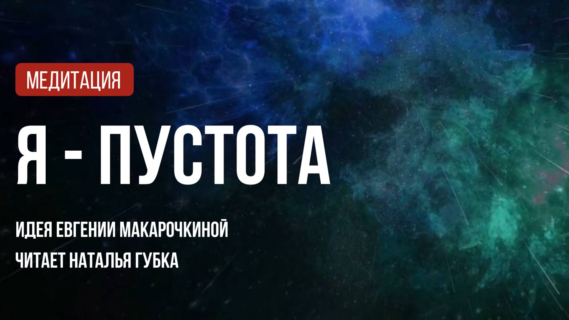 Медитация 