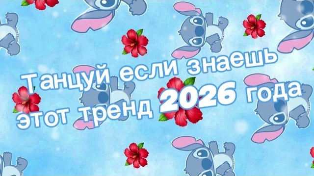 Танцуй если знаешь этот тренд 2026 года