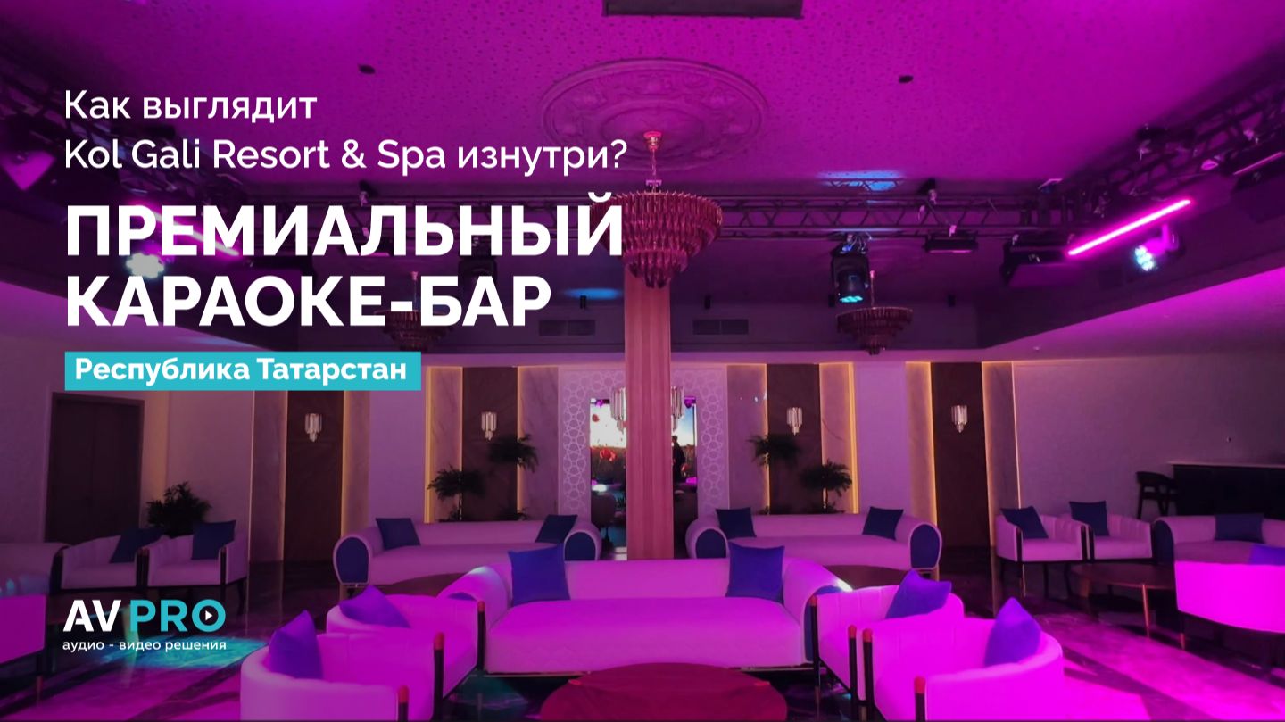 Как выглядит Kol Gali Resort & Spa изнутри? Премиальный караоке-бар | АВ ПРО