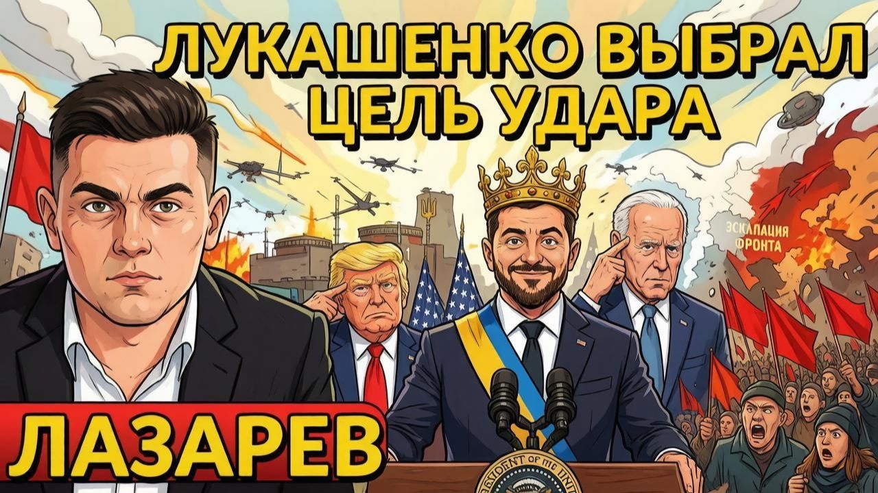 ЛАЗАРЕВ Александр. УДАР ПО ЗАЭС. Зеленский учит Трампа воевать. Лукашенко и цель удара?