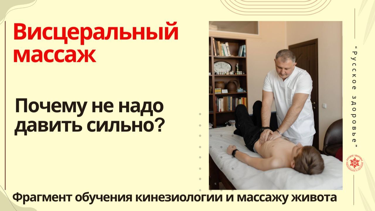 Висцеральный массаж. Почему не надо давить сильно?  Фрагмент обучения кинезиологии и массажу живота.