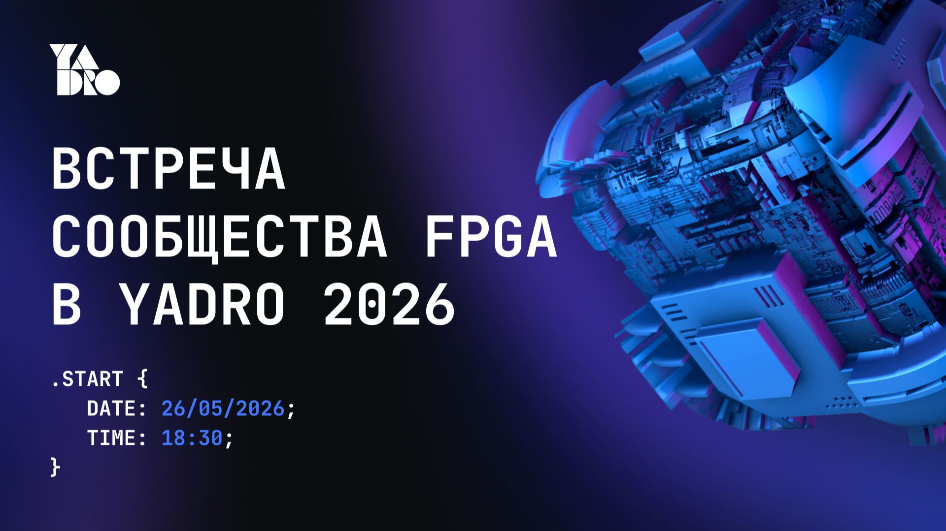 Встреча сообщества FPGA в YADRO  26.05.2026