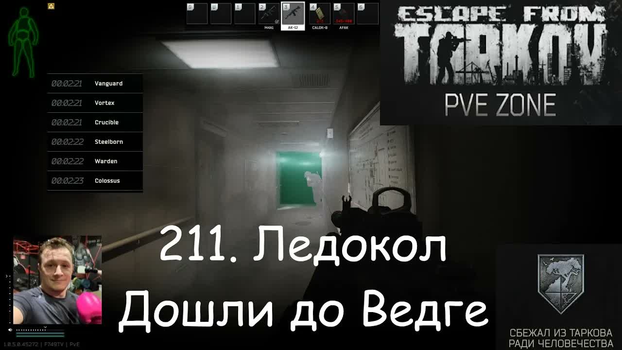 EFT / PVE II / 211. Ледокол. Дошли до Ведге