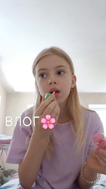 это мой влог и да я ленивая жопа не бейте меня тапочком (я хз как это правильно пишется)