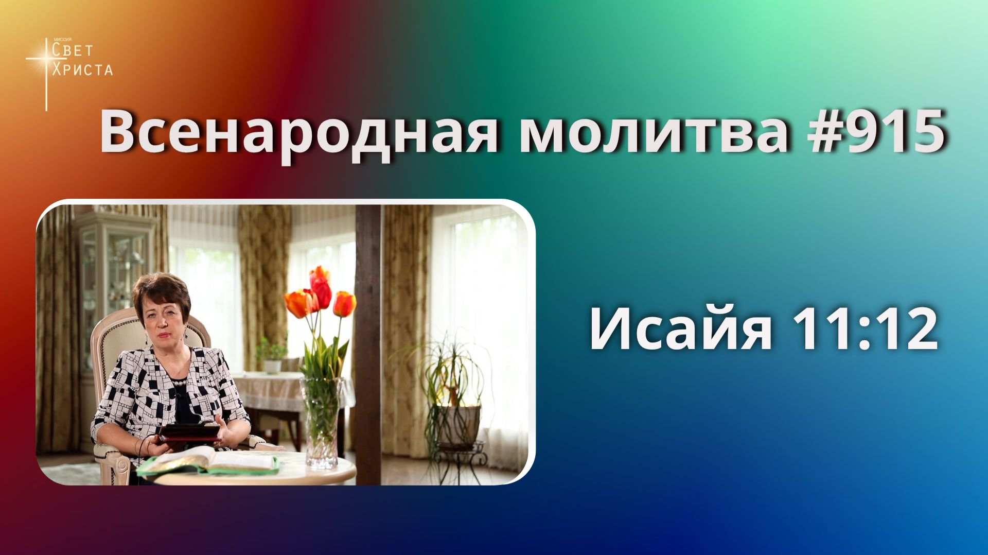 915. Всенародная молитва. 2 июня. Исаия 11:12