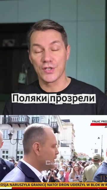 Поляки прозрели