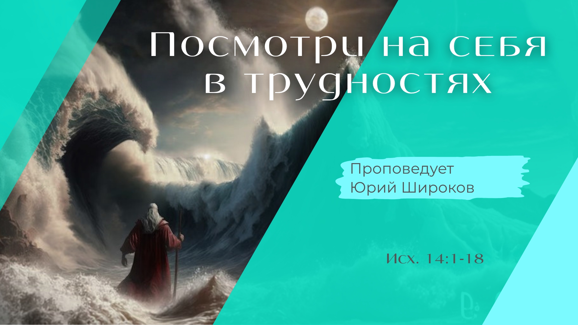 Посмотри на себя в трудностях.