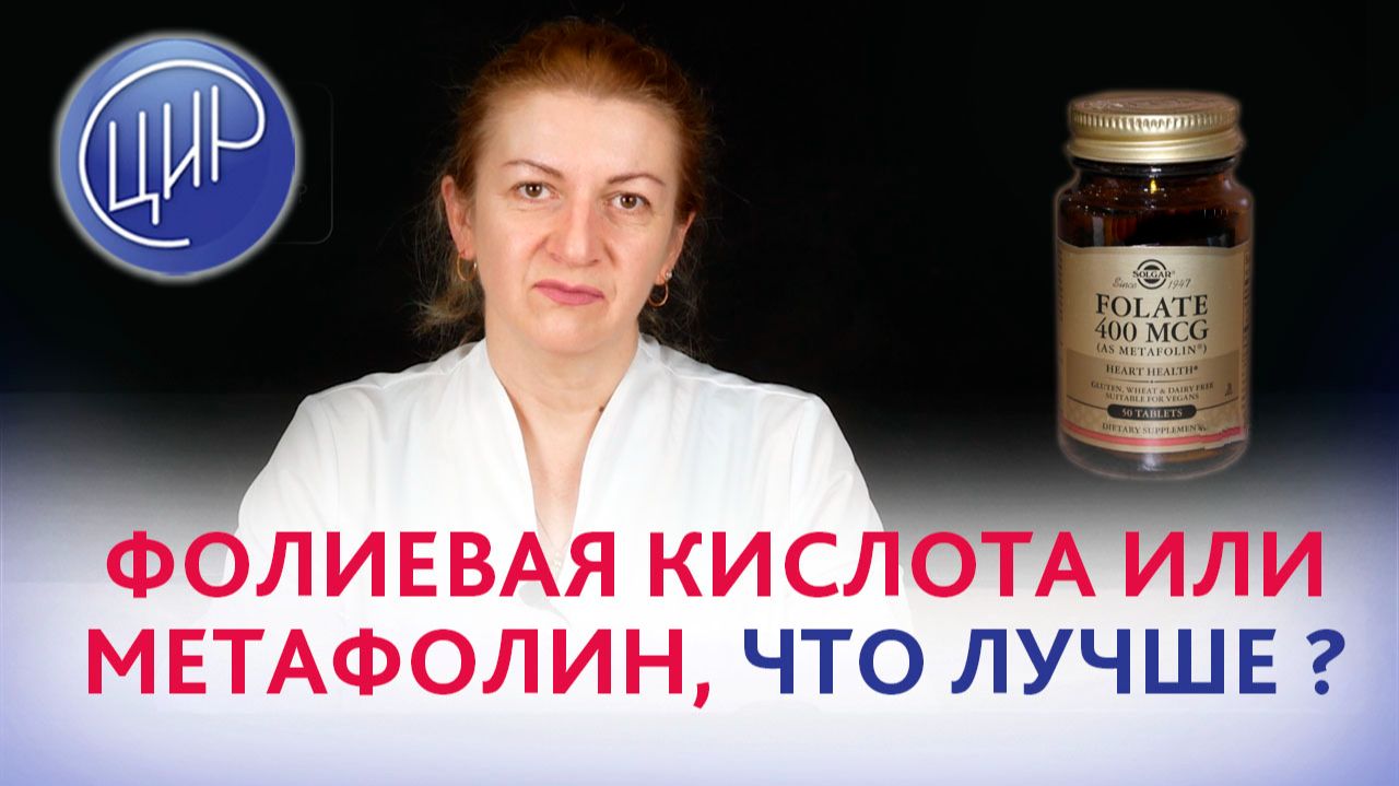 MTHFR C677T гетерозигота. Что лучше принимать: фолиевую кислоту или метафолин?