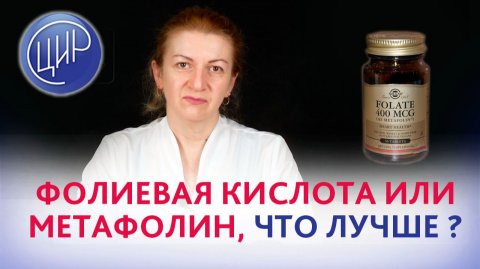 MTHFR C677T гетерозигота. Что лучше принимать: фолиевую кислоту или метафолин?