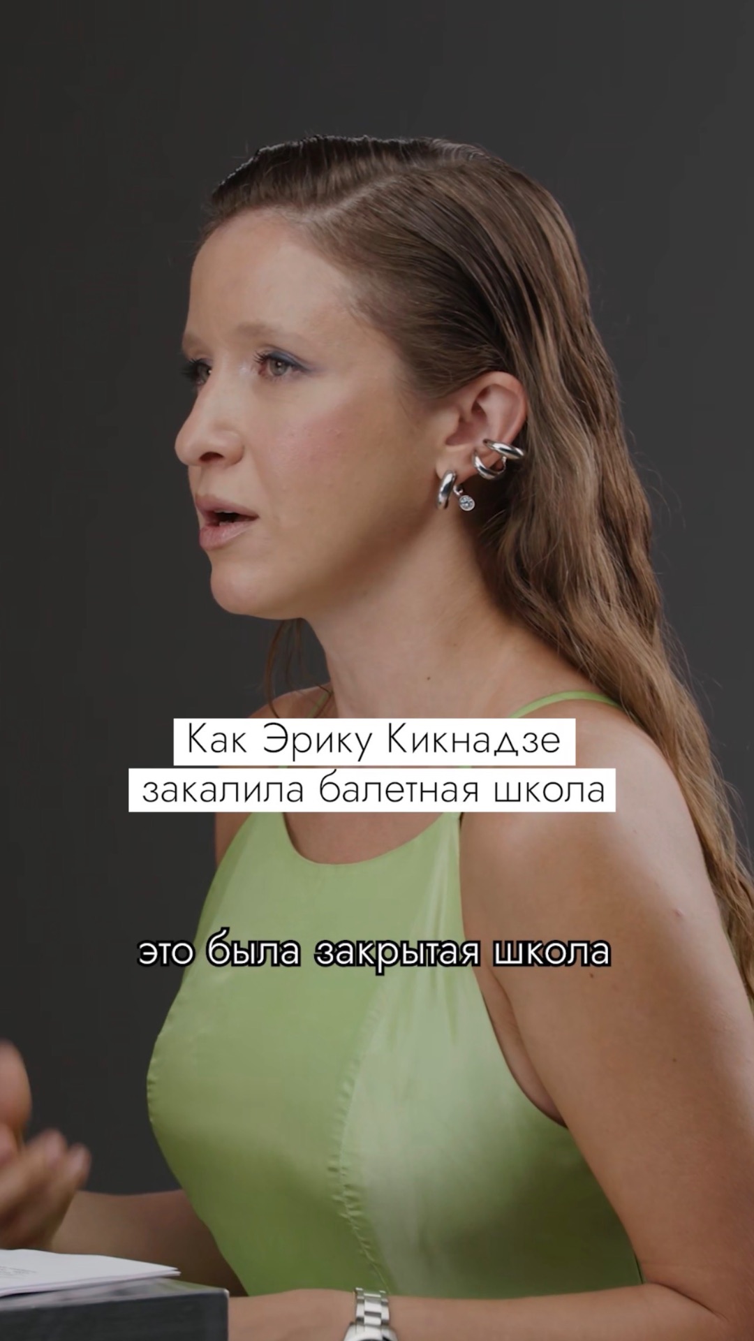 Как Эрику Кикнадзе закалила балетная школа #безфильтров