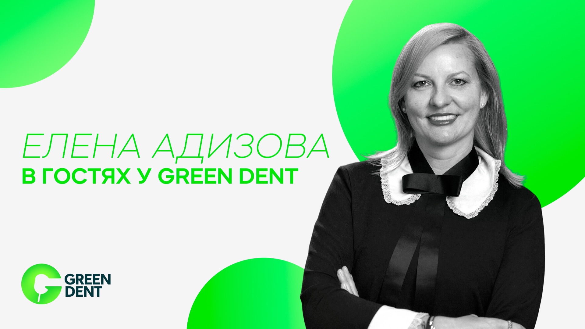 Елена Адизова в гостях у GREEN DENT