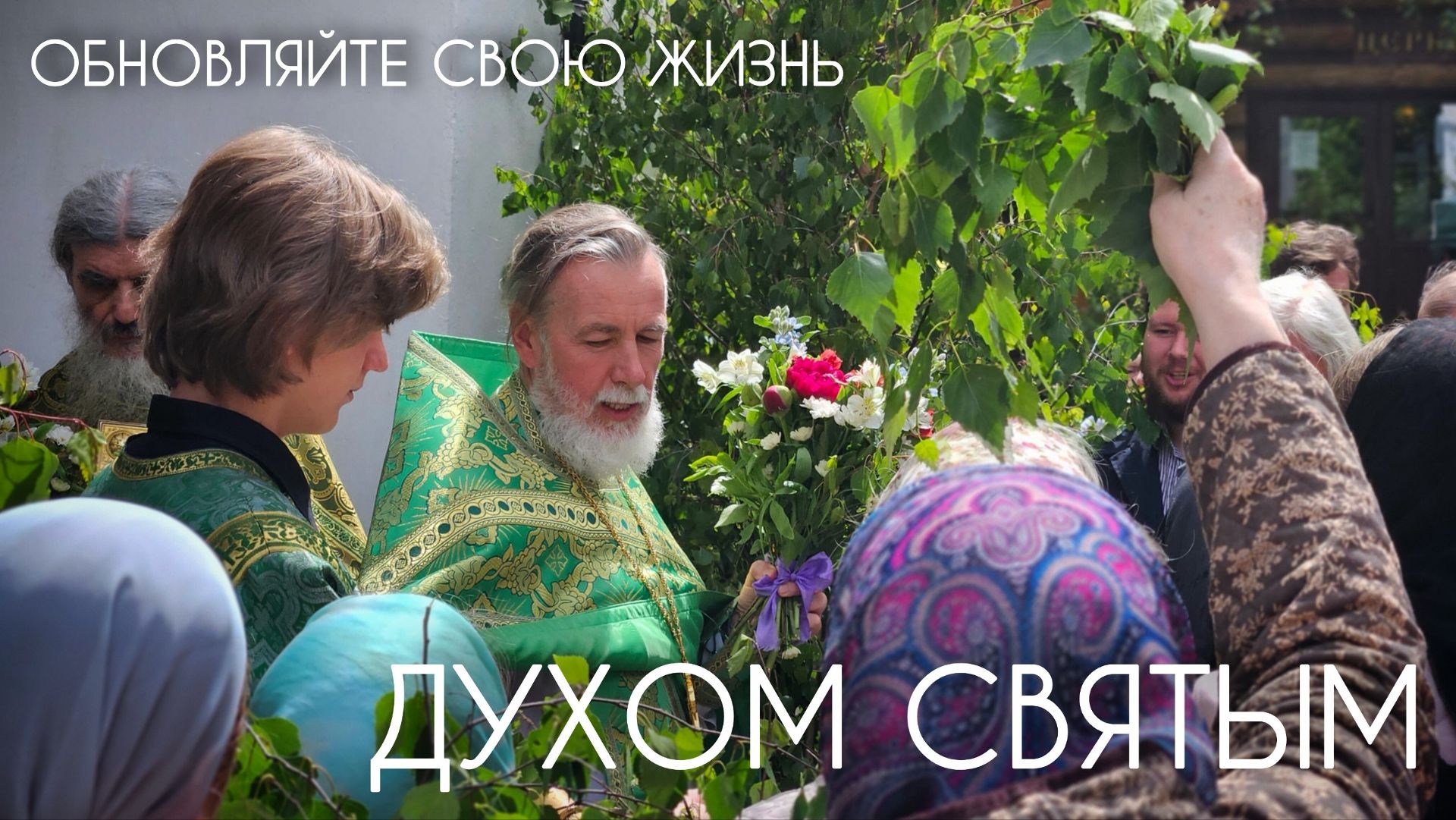 Обновляйте свою жизнь Духом Святым! Прот. Андрей Овчинников.