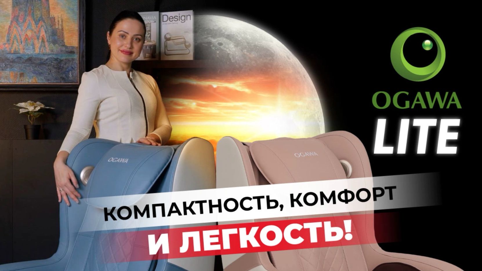 Массажное кресло Ogawa Сфера Evolite OG3101