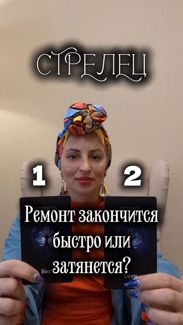 Стрелец ремонт закончится или затянется?