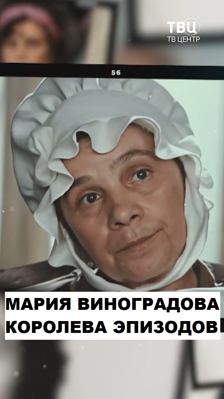 Мария Виноградова. 150 ролей в кино и голос 