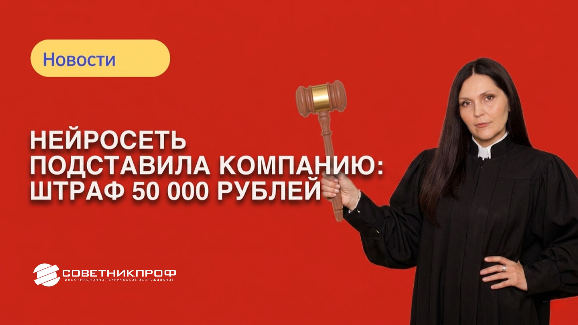 Нейросеть подставила компанию: штраф 50 000 рублей