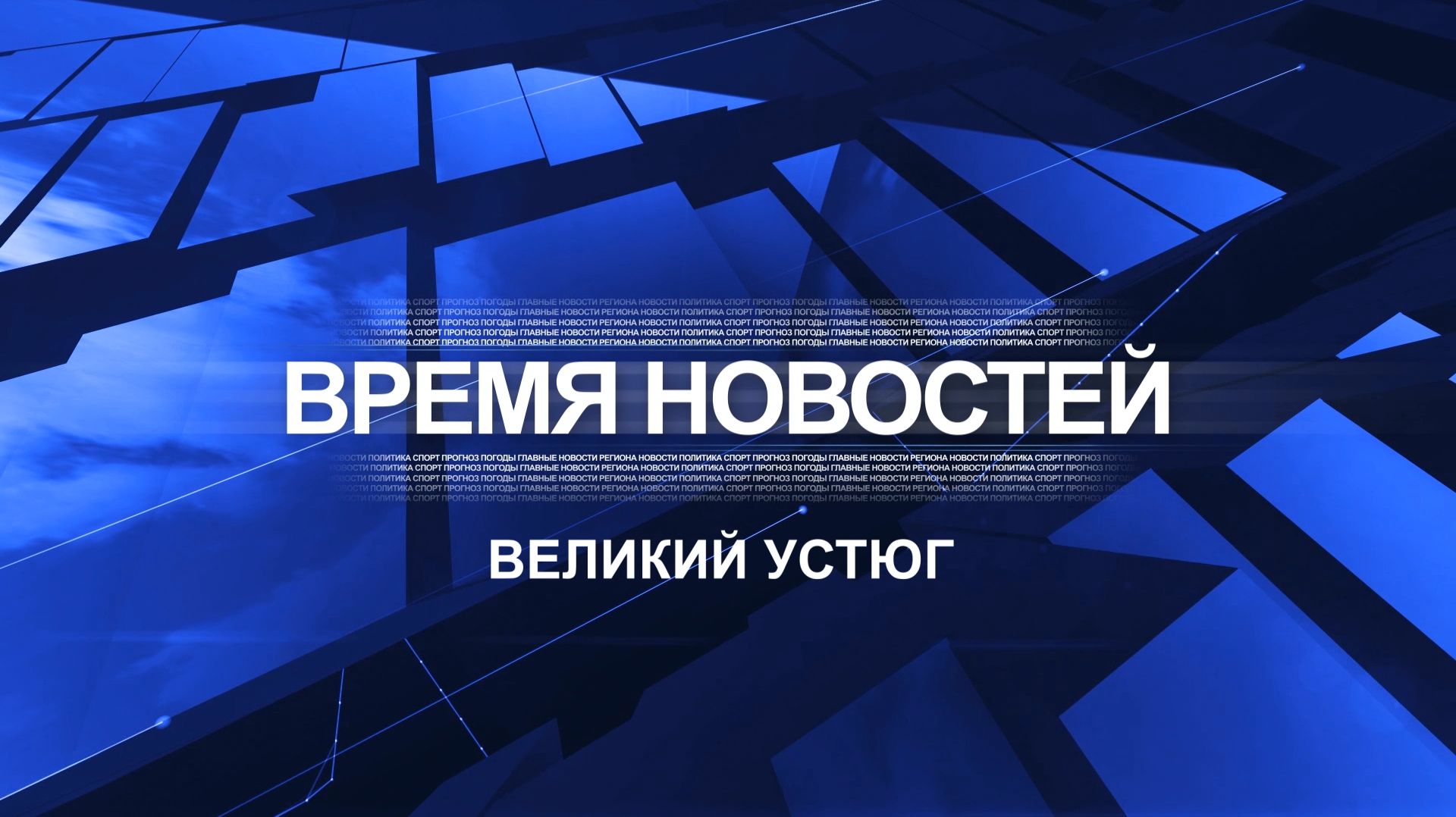 Время новостей. Великий Устюг. #при_поддержке_компании_СЕВЕРСТАЛЬ