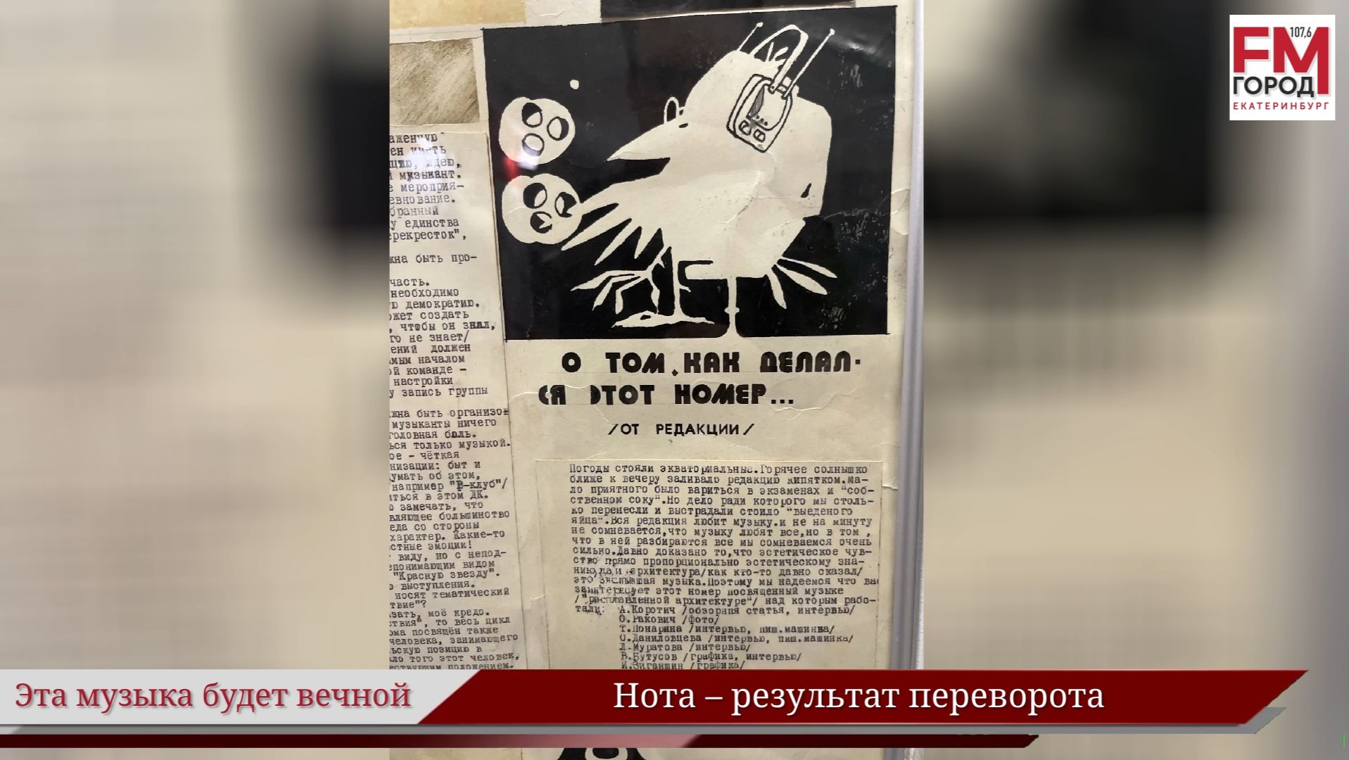 Нота – результат переворота / Году Уральского рока посвящается / Эта музыка будет вечной / Выпуск 71