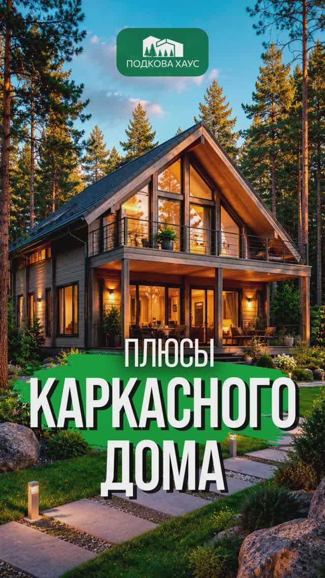 Плюсы каркасного дома #строительствожилья #стройка #дом #shorts