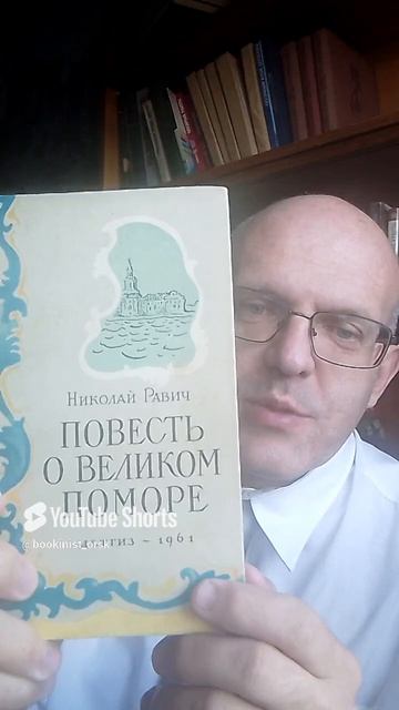 Повесть о великом поморе