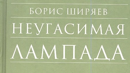 Автор: Ширяев Борис Николаевич. Книга: 