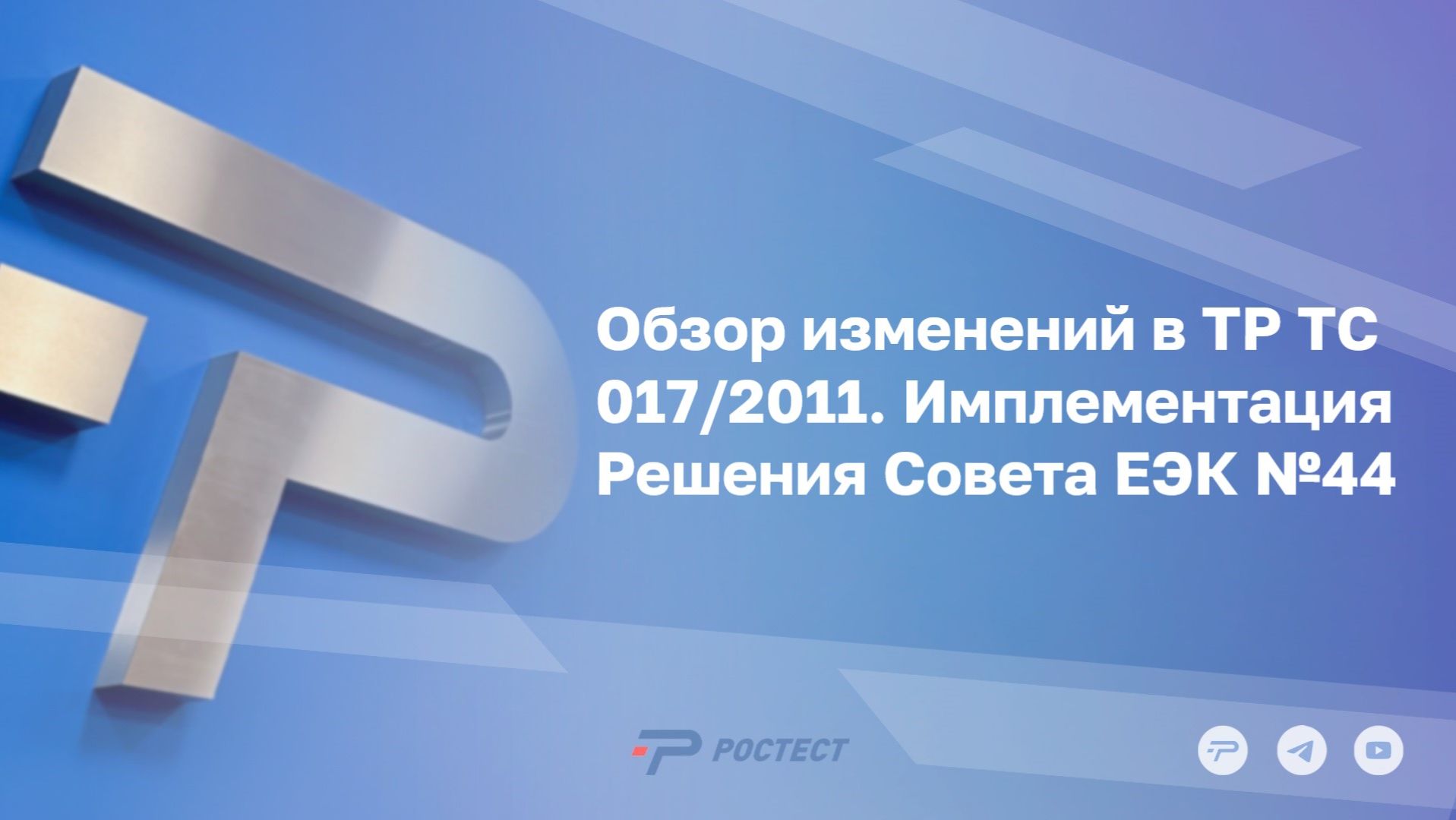 Обзор изменений в ТР ТС 0172011. Имплементация Решения Совета ЕЭК №44