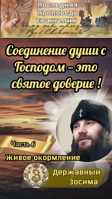 Соединение души с Господом - это святое доверие!