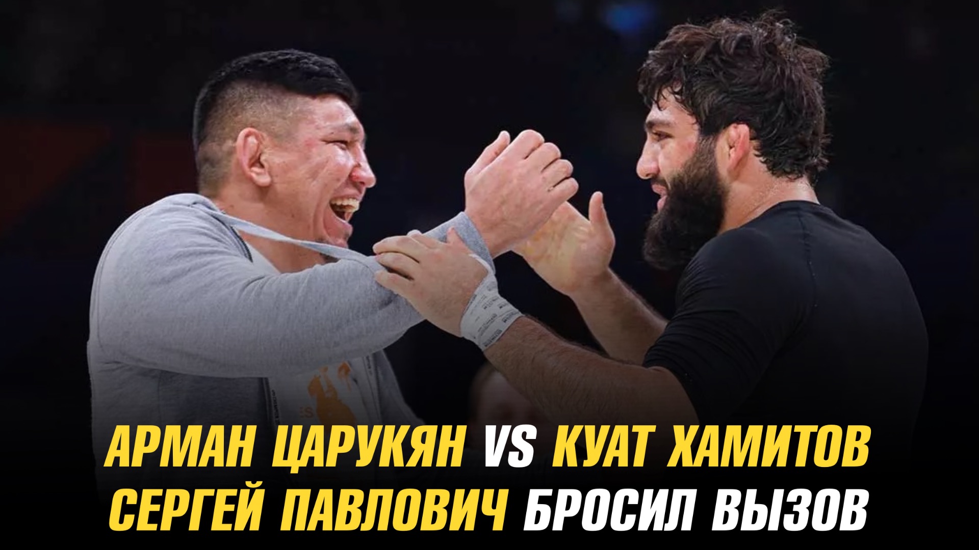 Арман Царукян против Куата Хамитова / Сергей Павлович бросил вызов
