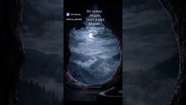 Во чужих Людях