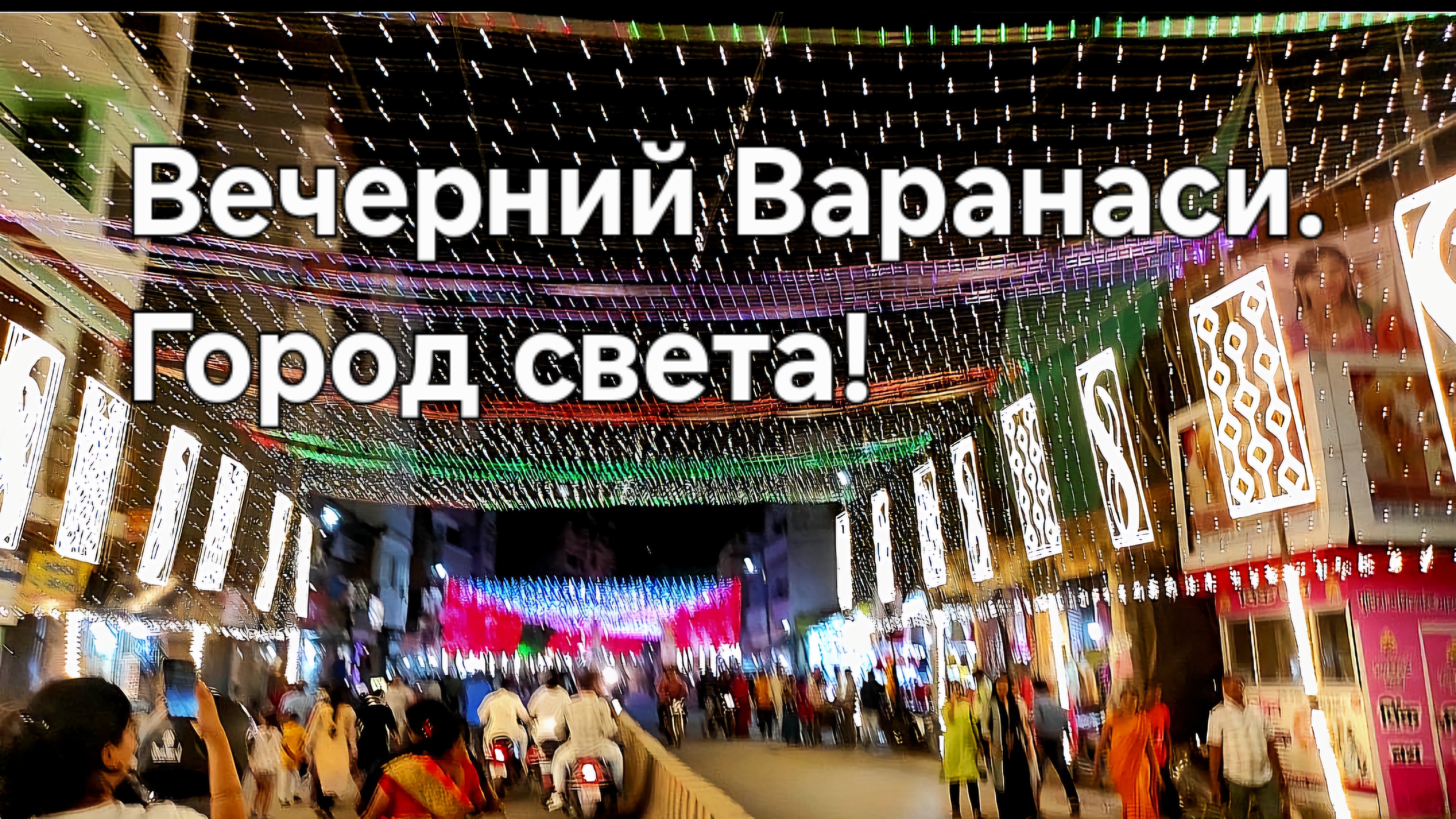 Улицы Варанаси. Город Махадева - живой и светлый. Путешествие в Индию