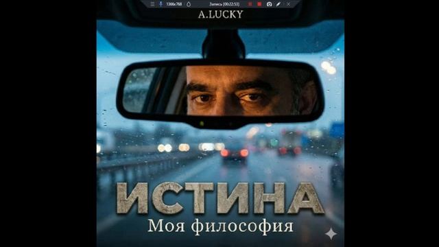 A.LUCKY  - Истина - 2026  РЭП